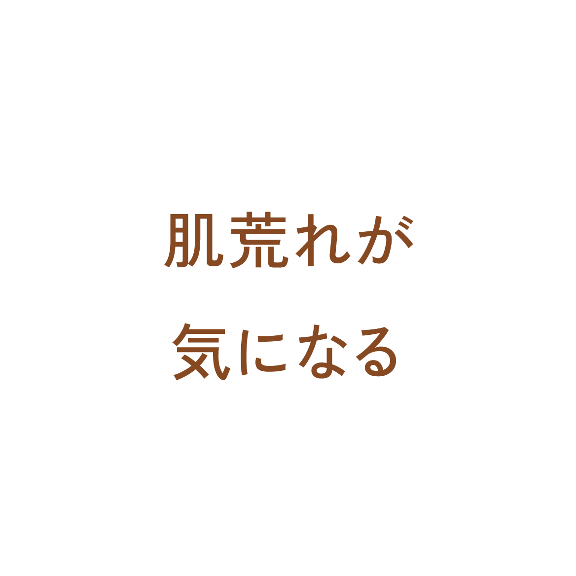 肌荒れが気になる