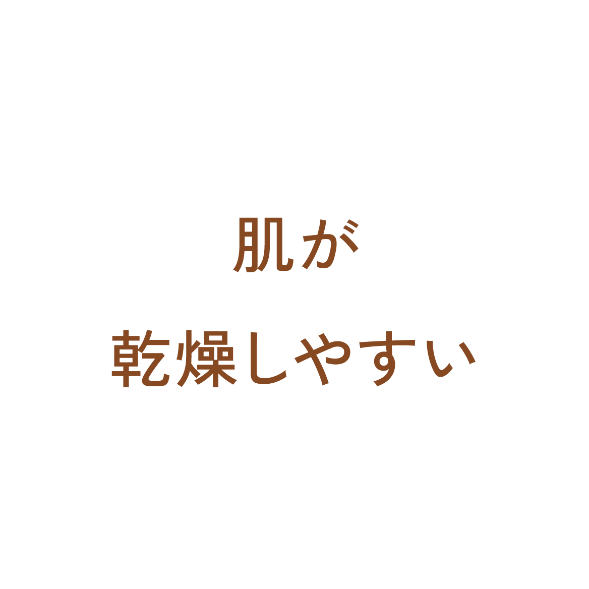 肌が乾燥しやすい