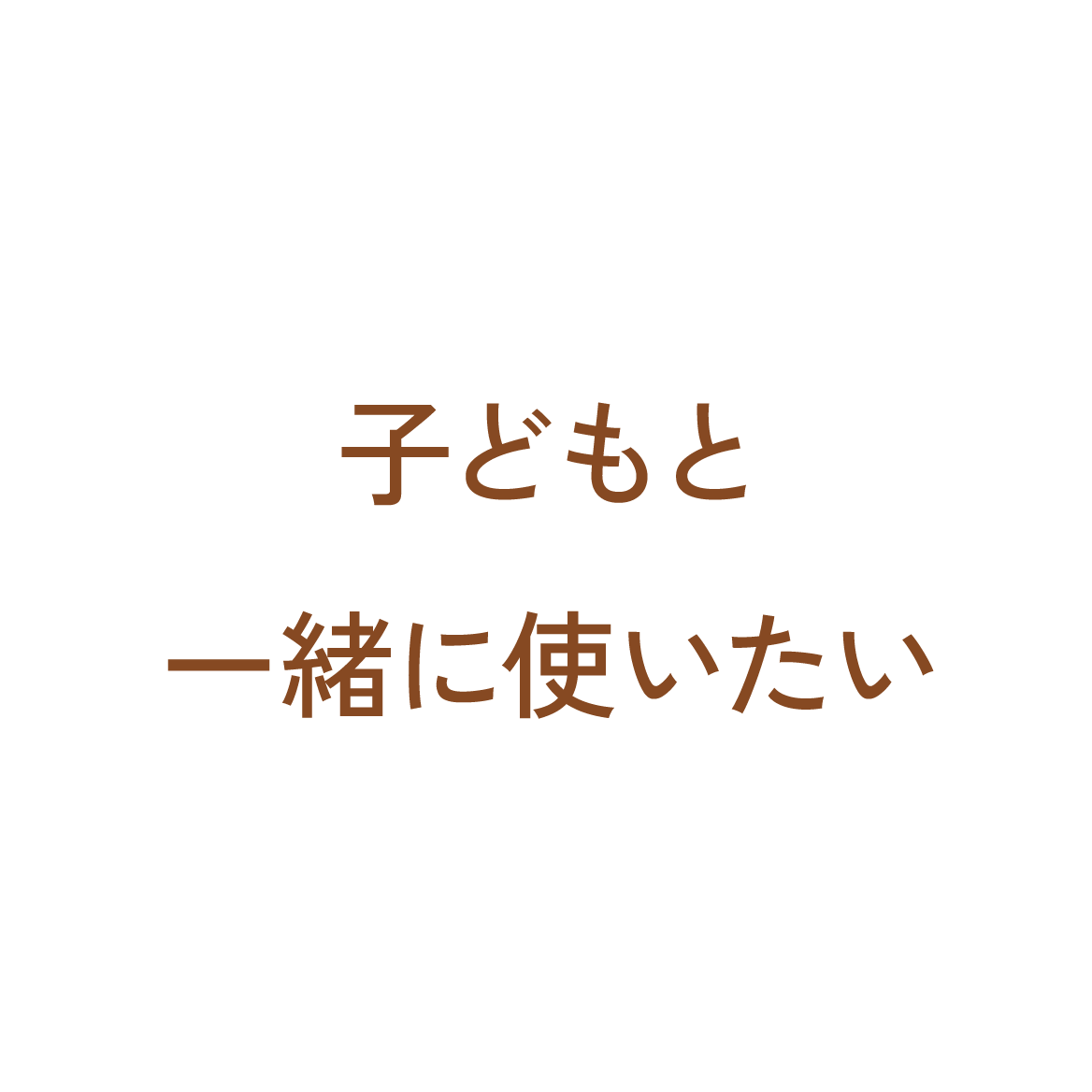 子どもと一緒に使いたい