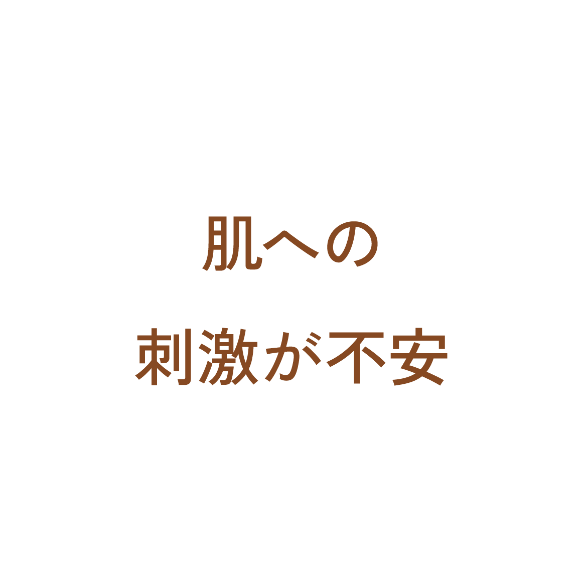 肌への刺激が不安