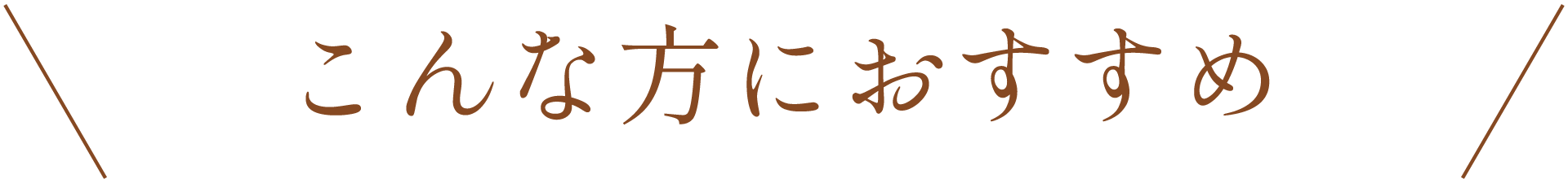 こんな方におすすめ