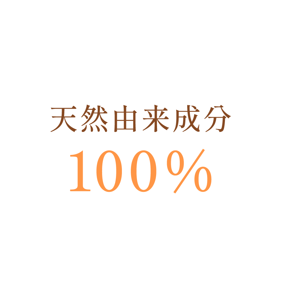 天然由来成分100%