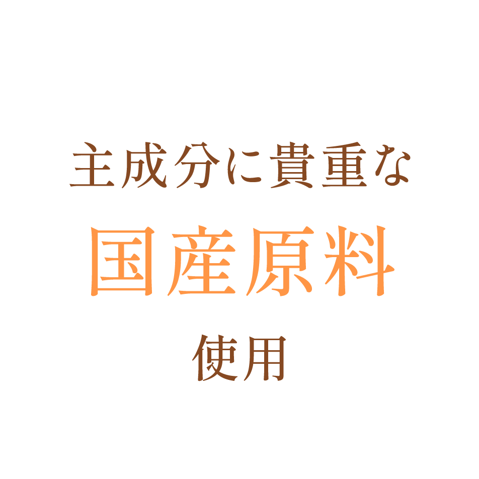 主成分に貴重な国産原料使用