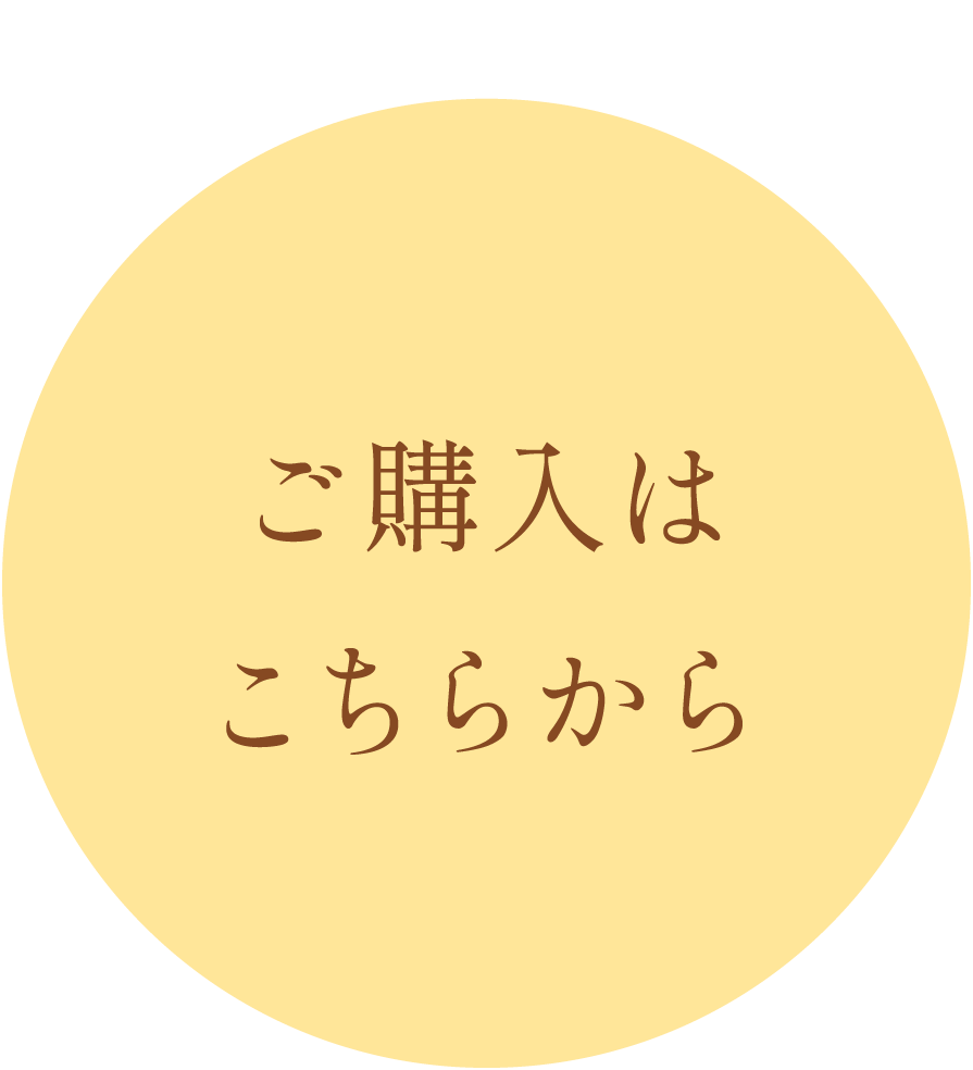 ご購入はこちらから