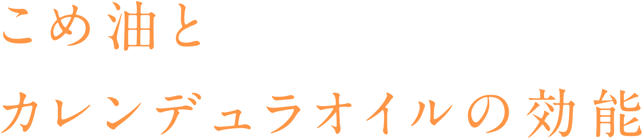 こめ油とカレンデュラオイルの効能