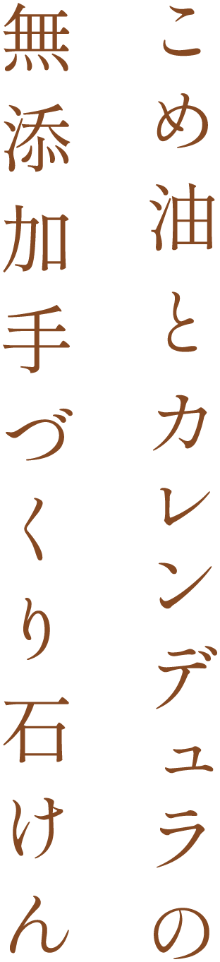 こめ油とカレンデュラの無添加手づくり石けん