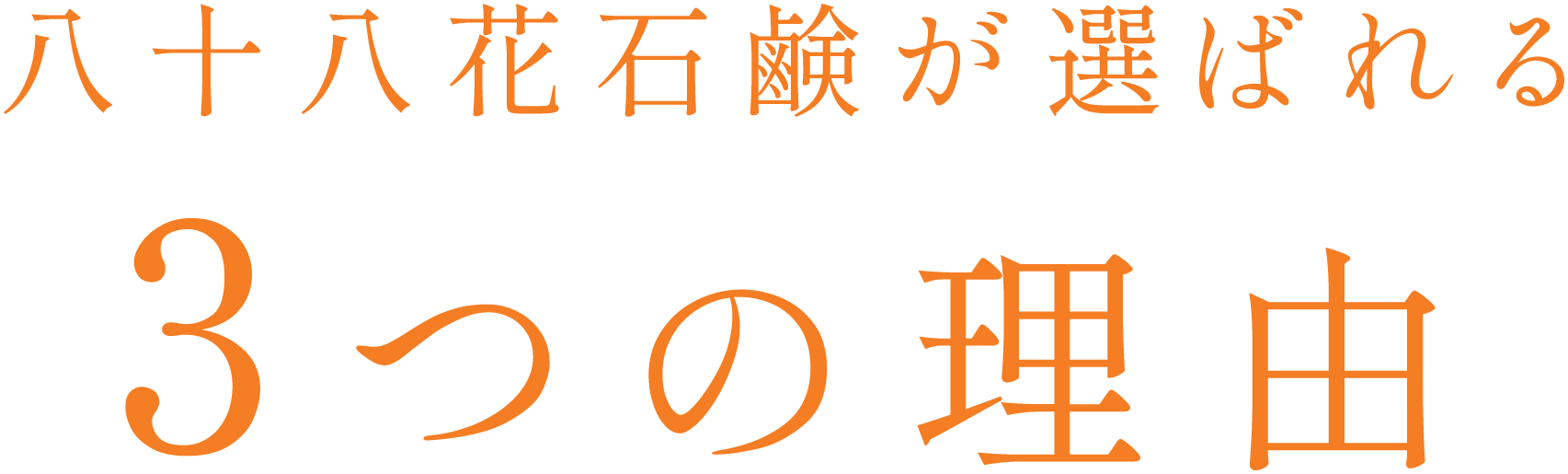 八十八花石鹸が選ばれる3つの理由