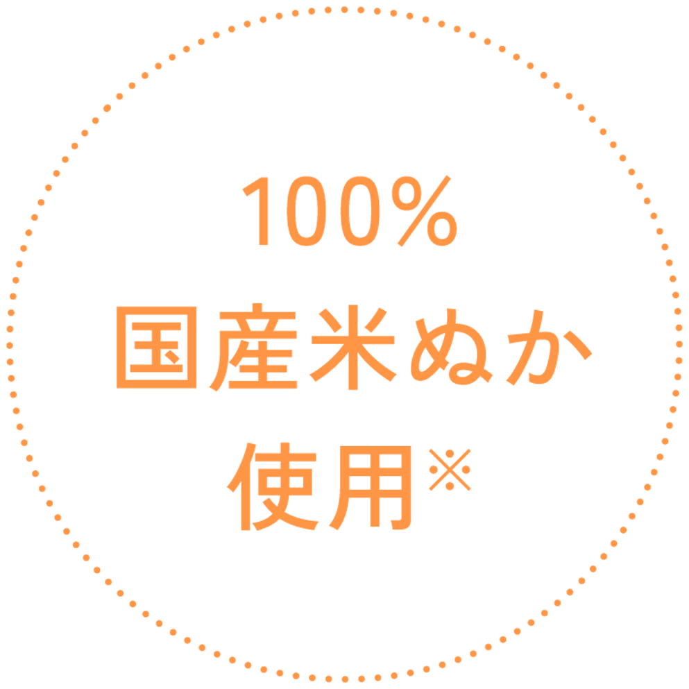 100%国産米ぬか使用※