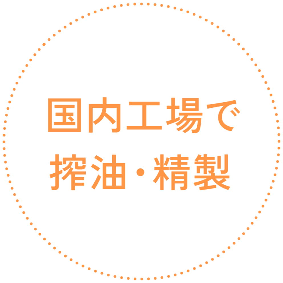 国内工場で搾油・精製