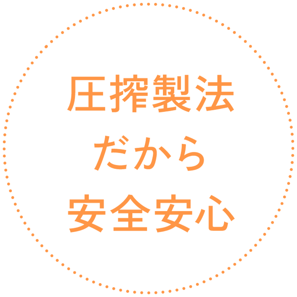 圧搾製法だから安全安心