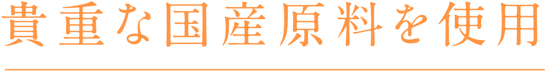 貴重な国産原料を使用