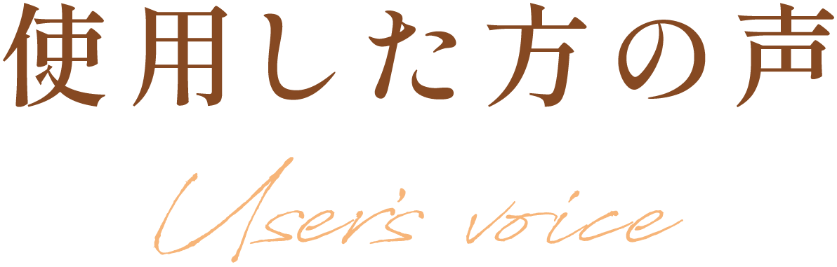 使用した方の声