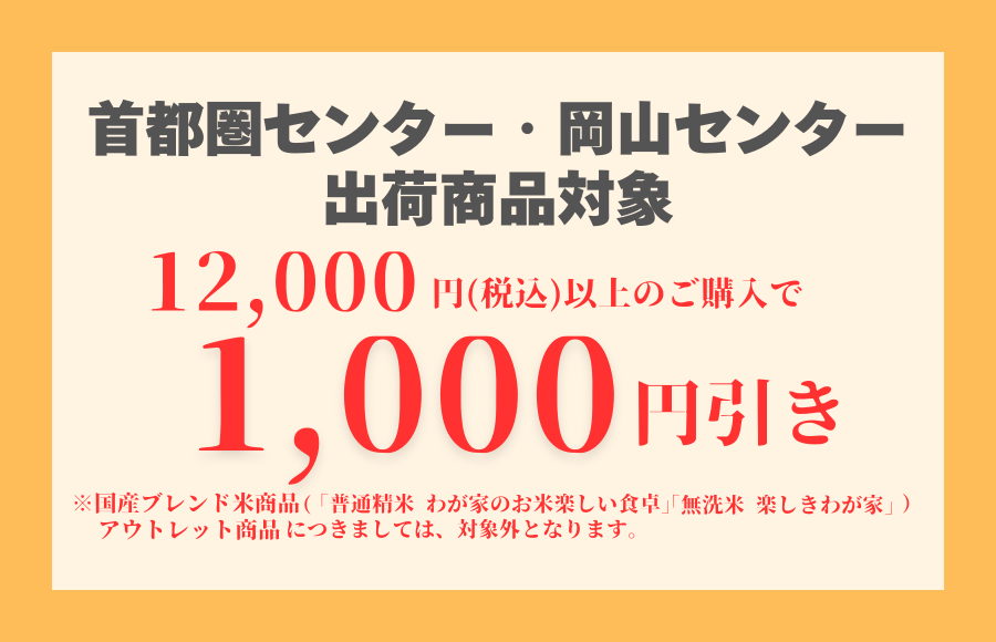 首都圏・岡山センター12,000円以上1,000円引き
