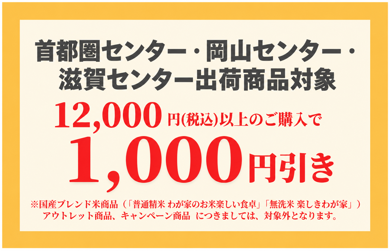 首都圏・岡山・滋賀センター12,000円以上1,000円引き
