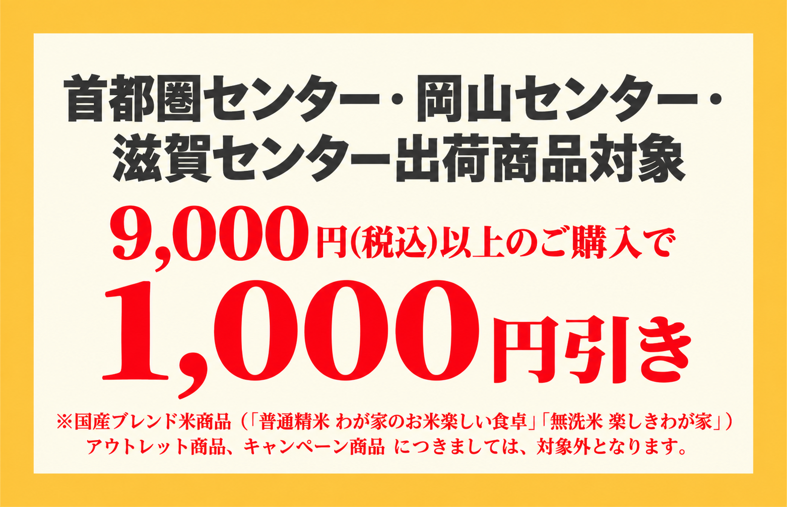 首都圏・岡山・滋賀センター9,000円以上1,000円引き