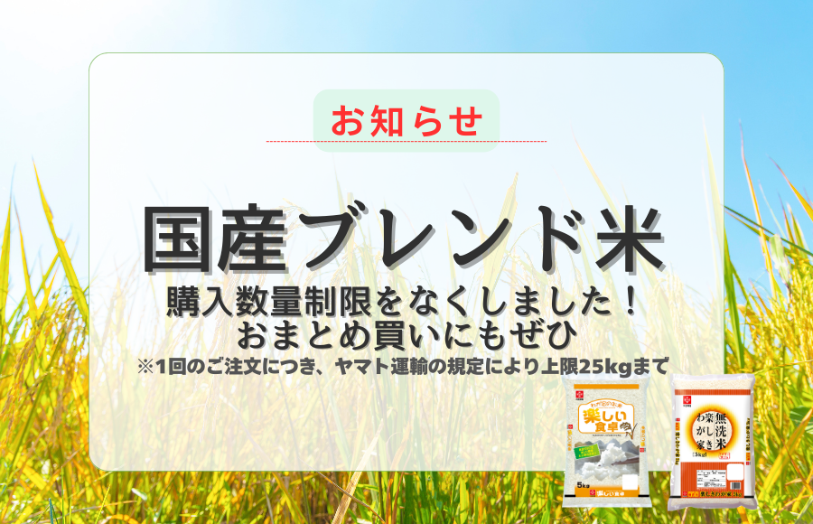 国産ブレンド米商品購入制限解除