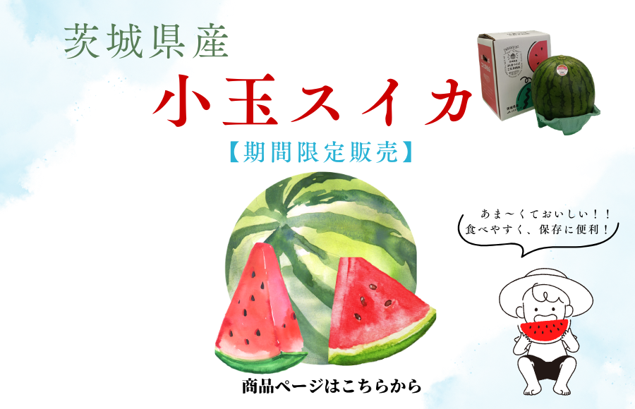 小玉すいか