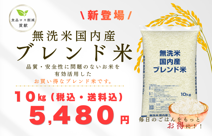 無洗米国内産ブレンド