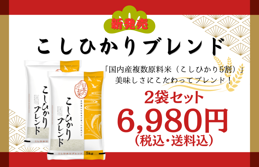 コシヒカリブレンド