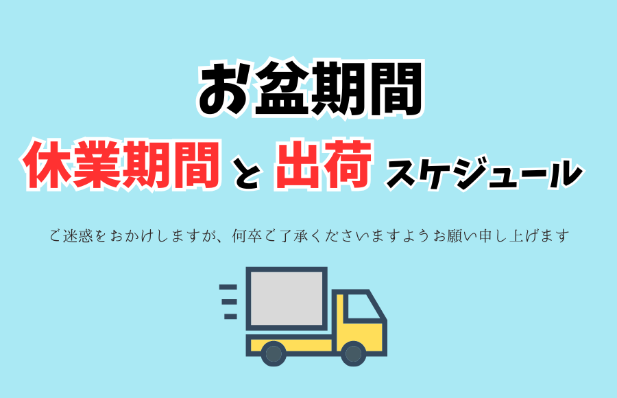 お盆休業期間