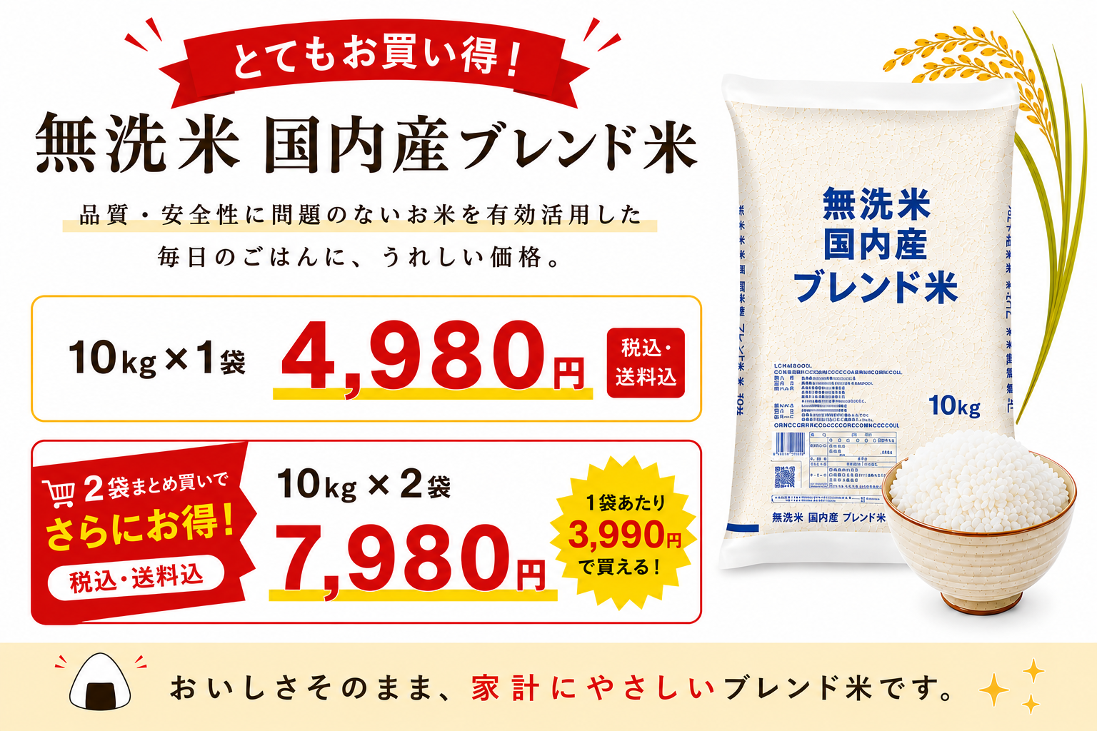 無洗米国内産ブレンド値下げ