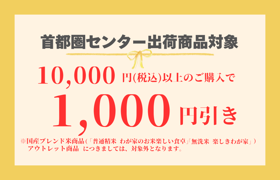 首都圏センター10,000円以上1,000円引き