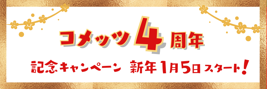 コメッツ４周年記念キャンペーン！