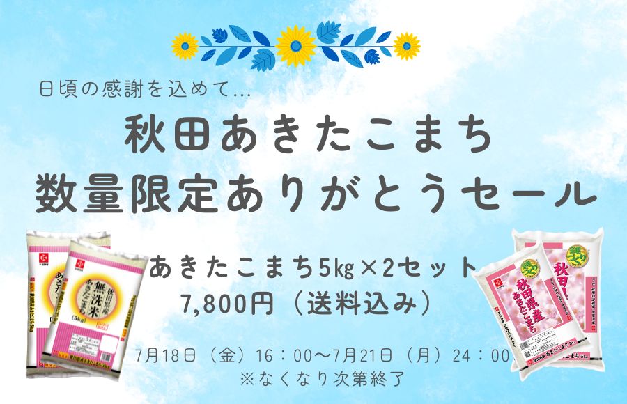 秋田あきたこまち　日頃の感謝を込めて39セール！！