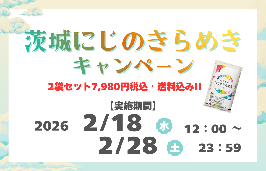 茨城県産にじのきらめき お買い得キャンペーン!!
