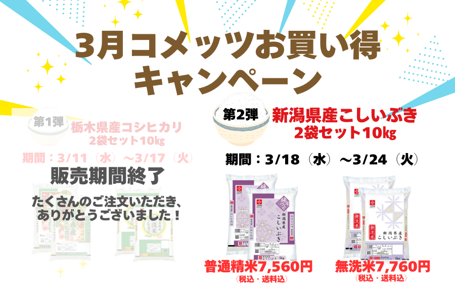 【第2弾】コメッツ3月のお得なキャンペーン