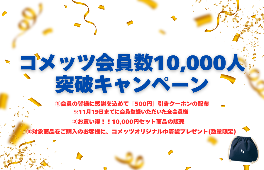 会員数1万人突破！ありがとうキャンペーン開催