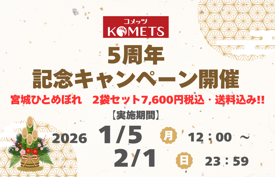 【コメッツ5周年記念キャンペーン】