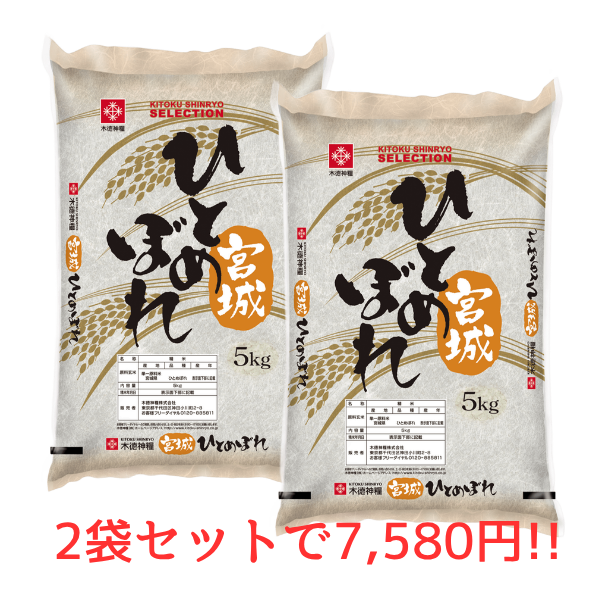 【超お買い得セット！】 宮城県産ひとめぼれ　5kg×2（10㎏）