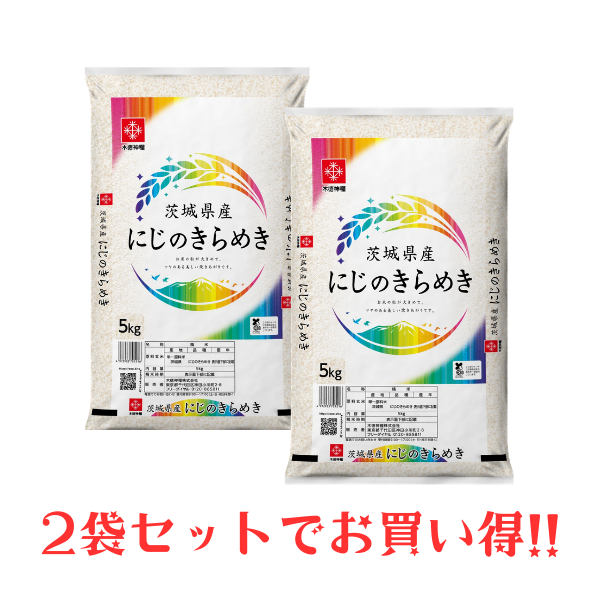 【キャンペーン】茨城県産にじのきらめき 10kg（5kg×2）