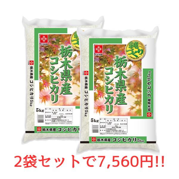 【キャンペーン】栃木県産コシヒカリ　10kg