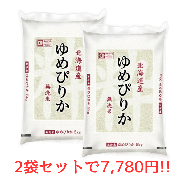 【キャンペーン親商品】 無洗米北海道ゆめぴりか5kg×2