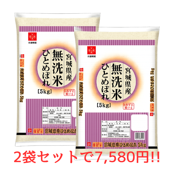 【超お買い得セット！】 無洗米宮城県産ひとめぼれ　5kg×2（10㎏）