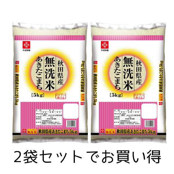 【セール商品】無洗米秋田県産あきたこまち　5㎏×2（10kg）