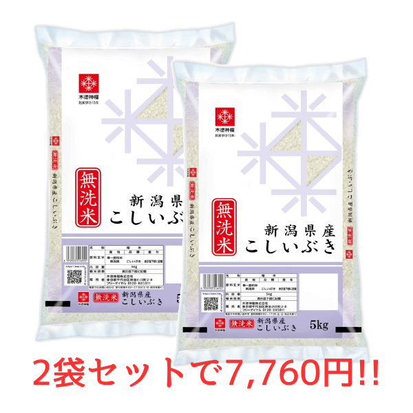 【キャンペーン】無洗米新潟県産こしいぶき　5kg