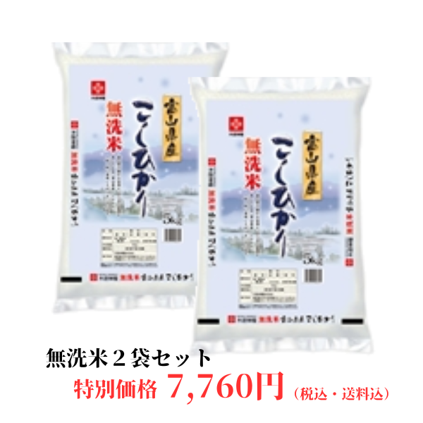 【キャンペーン商品】無洗米富山県産コシヒカリ　5kg