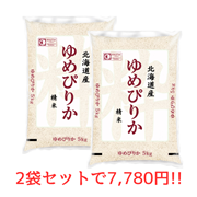 【キャンペーン親商品】北海道ゆめぴりか　5kg