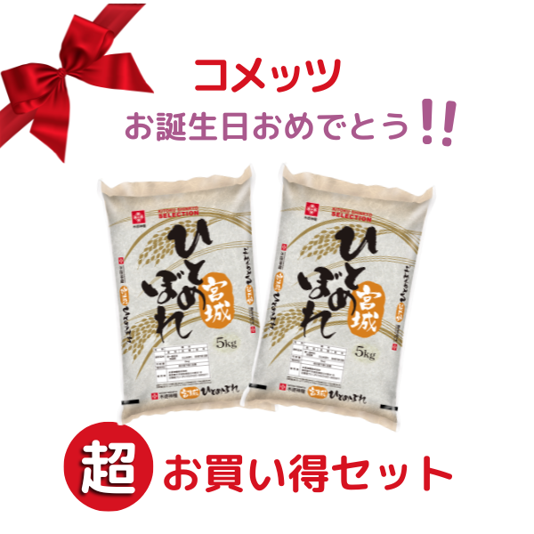 【コメッツお誕生日おめでとう！超お買い得セット！】 宮城県産ひとめぼれ　5kg×2（10㎏）