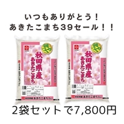 【39セール】秋田県産あきたこまち　5㎏×2（10kg）