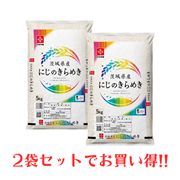 【キャンペーン】茨城県産にじのきらめき 10kg（5kg×2）