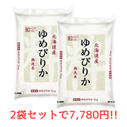 【キャンペーン親商品】 無洗米北海道ゆめぴりか5kg×2