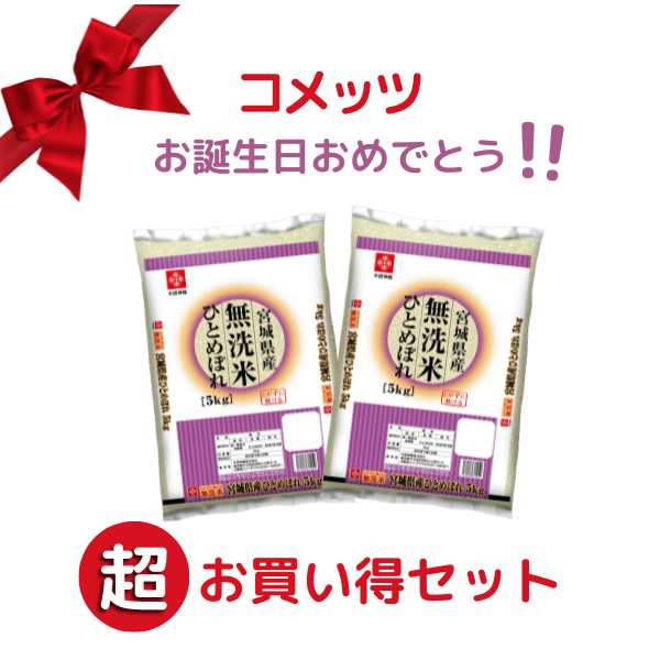 【コメッツお誕生日おめでとう！超お買い得セット！】 無洗米宮城県産ひとめぼれ　5kg×2（10㎏）