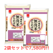 【超お買い得セット！】 無洗米宮城県産ひとめぼれ　5kg×2（10㎏）