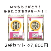 【39セール】無洗米秋田県産あきたこまち　5㎏×2（10kg）