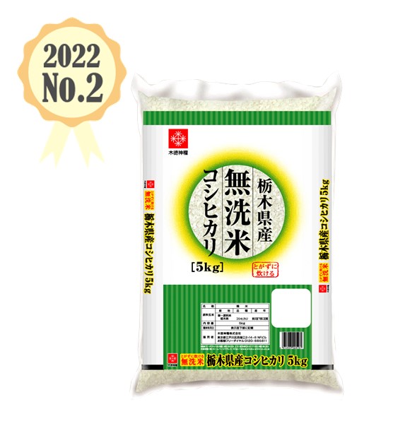 無洗米栃木県産コシヒカリ 5kg