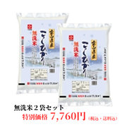 【キャンペーン商品】無洗米富山県産コシヒカリ　5kg